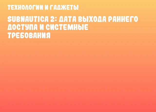 Subnautica 2: дата выхода раннего доступа и системные требования
