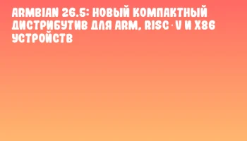 Armbian 26.5: новый компактный дистрибутив для ARM, RISC‑V и x86 устройств Armbian 26.5: новый компактный дистрибутив для ARM, RISC‑V и x86 устройств