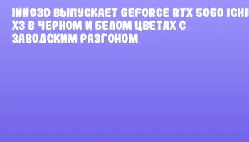 INNO3D выпускает GeForce RTX 5060 iChill X3 в черном и белом цветах с заводским разгоном