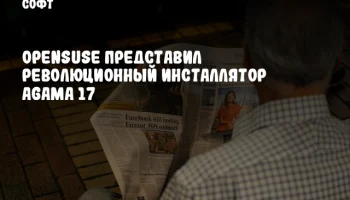 openSUSE представил революционный инсталлятор Agama 17