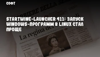 StartWine-Launcher 411: Запуск Windows-программ в Linux стал проще