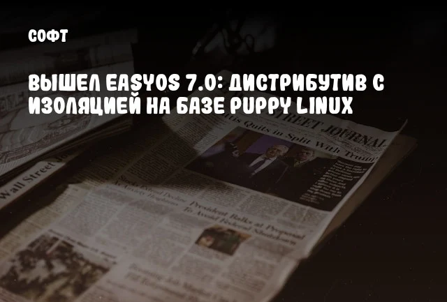 Вышел EasyOS 7.0: дистрибутив с изоляцией на базе Puppy Linux Вышел EasyOS 7.0: дистрибутив с изоляцией на базе Puppy Linux