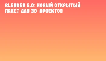Blender 5.0: Новый открытый пакет для 3D‑проектов