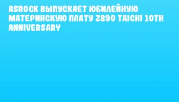 ASRock выпускает юбилейную материнскую плату Z890 Taichi 10th Anniversary ASRock выпускает юбилейную материнскую плату Z890 Taichi 10th Anniversary