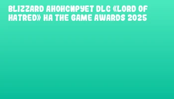 Blizzard анонсирует DLC «Lord of Hatred» на The Game Awards 2025