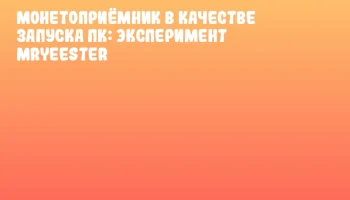 Монетоприёмник в качестве запуска ПК: эксперимент mryeester