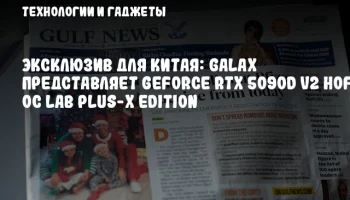 Эксклюзив для Китая: GALAX представляет GeForce RTX 5090D V2 HOF OC Lab Plus-X Edition