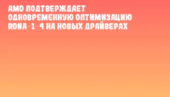AMD подтверждает одновременную оптимизацию RDNA 1‑4 на новых драйверах
