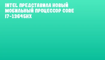 Intel представила новый мобильный процессор Core i7-13645HX