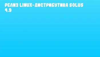 Релиз Linux-дистрибутива Solus 4.9