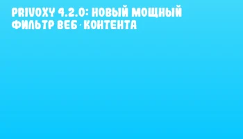 Privoxy 4.2.0: новый мощный фильтр веб‑контента