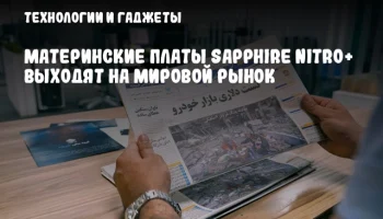 Материнские платы Sapphire NITRO+ выходят на мировой рынок