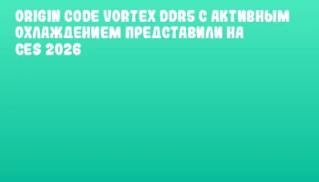 Origin Code Vortex DDR5 с активным охлаждением представили на CES 2026
