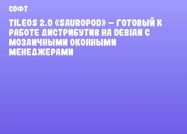 TileOS 2.0 &laquo;Sauropod&raquo; &ndash; готовый к работе дистрибутив на Debian с мозаичными оконными менеджерами