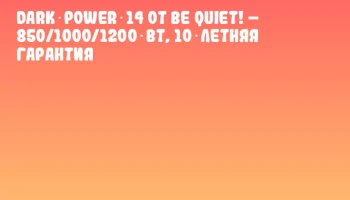 Dark Power 14 от be quiet! – 850/1000/1200 Вт, 10‑летняя гарантия