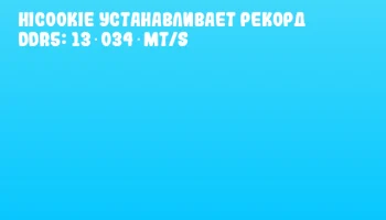 HiCookie устанавливает рекорд DDR5: 13 034 MT/s