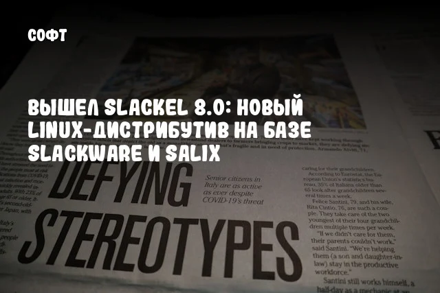 Вышел Slackel 8.0: новый Linux-дистрибутив на базе Slackware и Salix Вышел Slackel 8.0: новый Linux-дистрибутив на базе Slackware и Salix