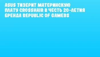 ASUS тизерит материнскую плату Crosshair в честь 20-летия бренда Republic of Gamers