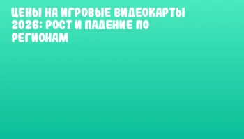 Цены на игровые видеокарты 2026: рост и падение по регионам