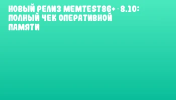 Новый релиз Memtest86+ 8.10: Полный чек оперативной памяти
