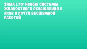 SAMA L70: новые системы жидкостного охлаждения с ARGB и почти бесшумной работой