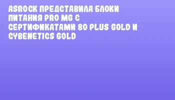 ASRock представила блоки питания PRO MG с сертификатами 80 Plus Gold и Cybenetics Gold