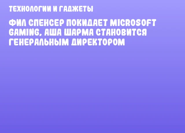 Фил Спенсер покидает Microsoft Gaming, Аша Шарма становится генеральным директором Фил Спенсер покидает Microsoft Gaming, Аша Шарма становится генеральным директором
