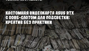 Кастомная видеокарта ASUS RTX с DDR5-слотом для подсветки: Креатив без практики
