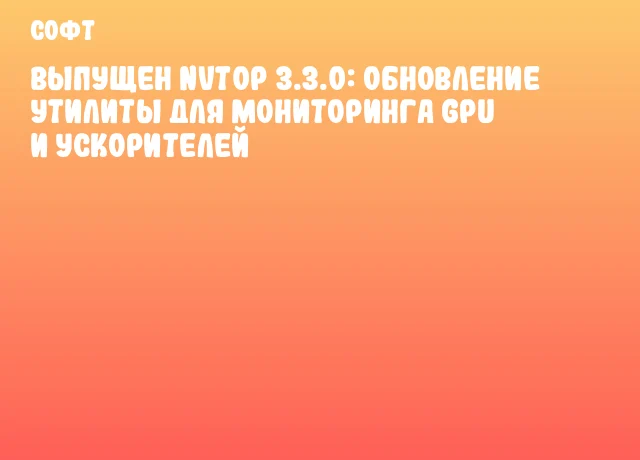 Выпущен nvtop 3.3.0: обновление утилиты для мониторинга GPU и ускорителей