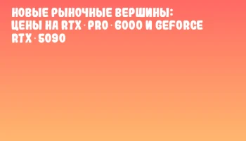 Новые рыночные вершины: цены на RTX PRO 6000 и GeForce RTX 5090 Новые рыночные вершины: цены на RTX PRO 6000 и GeForce RTX 5090