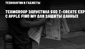 TEAMGROUP запустила SSD T-Create Expert с Apple Find My для защиты данных