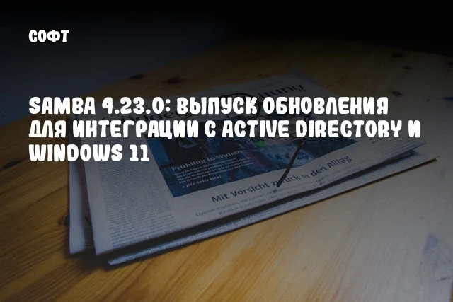 Samba 4.23.0: Выпуск обновления для интеграции с Active Directory и Windows 11 Samba 4.23.0: Выпуск обновления для интеграции с Active Directory и Windows 11