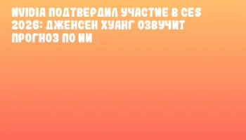 NVIDIA подтвердил участие в CES 2026: Дженсен Хуанг озвучит прогноз по ИИ
