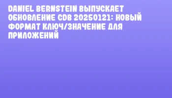 Daniel Bernstein выпускает обновление cdb 20250121: новый формат ключ/значение для приложений