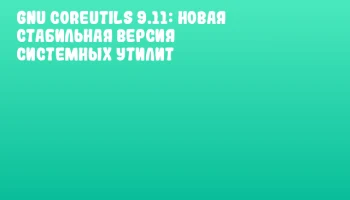 GNU Coreutils 9.11: новая стабильная версия системных утилит
