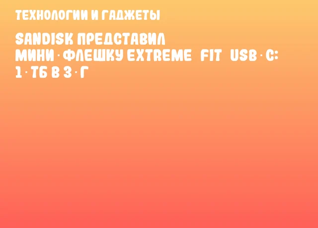 Sandisk представил мини‑флешку Extreme Fit USB‑C: 1 ТБ в 3 г Sandisk представил мини‑флешку Extreme Fit USB‑C: 1 ТБ в 3 г