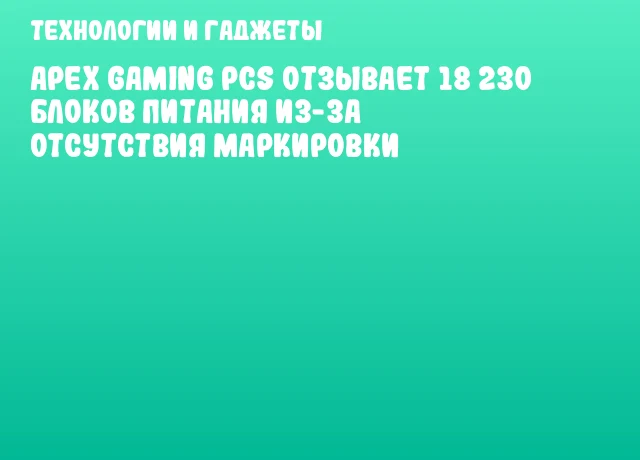 Apex Gaming PCs отзывает 18 230 блоков питания из-за отсутствия маркировки