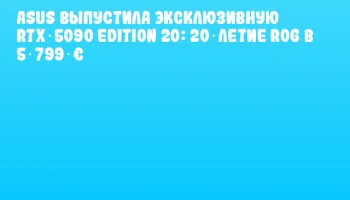 ASUS выпустила эксклюзивную RTX 5090 Edition 20: 20‑летие ROG в 5 799 € ASUS выпустила эксклюзивную RTX 5090 Edition 20: 20‑летие ROG в 5 799 €