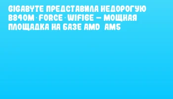 GIGABYTE представила недорогую B840M FORCE WIFI6E – мощная площадка на базе AMD AM5 GIGABYTE представила недорогую B840M FORCE WIFI6E – мощная площадка на базе AMD AM5