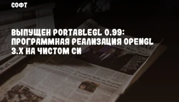 Выпущен PortableGL 0.99: Программная реализация OpenGL 3.x на чистом Си