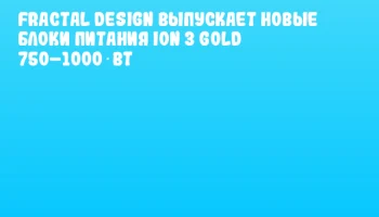 Fractal Design выпускает новые блоки питания Ion 3 Gold 750–1000 Вт
