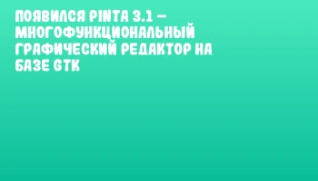Появился Pinta 3.1 &ndash; многофункциональный графический редактор на базе GTK