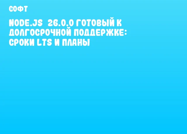 Node.js&nbsp;26.0.0 готовый к долгосрочной поддержке: сроки LTS и планы