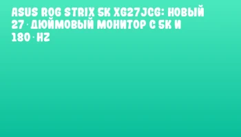 ASUS ROG Strix 5K XG27JCG: Новый 27‑дюймовый монитор с 5K и 180 Hz