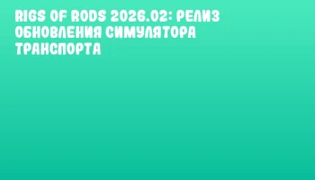 Rigs of Rods 2026.02: Релиз обновления симулятора транспорта
