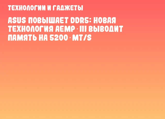 ASUS повышает DDR5: новая технология AEMP III выводит память на 5200 MT/s