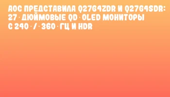 AOC представила Q27G4ZDR и Q27G4SDR: 27‑дюймовые QD‑OLED мониторы с 240 / 360 Гц и HDR