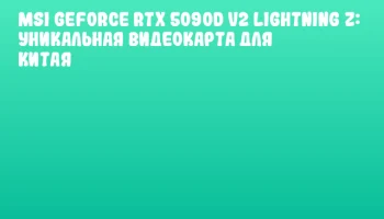 MSI GeForce RTX 5090D v2 Lightning Z: уникальная видеокарта для Китая