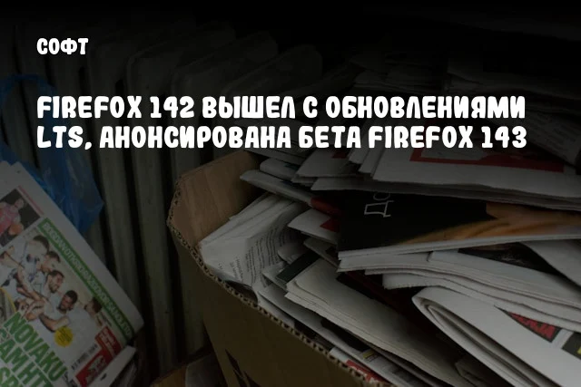 Firefox 142 вышел с обновлениями LTS, анонсирована бета Firefox 143 Firefox 142 вышел с обновлениями LTS, анонсирована бета Firefox 143