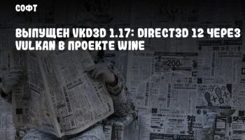 Выпущен vkd3d 1.17: Direct3D 12 через Vulkan в проекте Wine